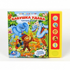 Говорящая книга «Бабушка Удава» Г. Остер, 5 звуковых кнопок (Умка, 9785919413615)